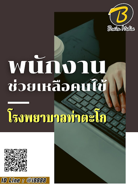โหลดแนวข้อสอบ พนักงานช่วยเหลือคนไข้ โรงพยาบาลท่าตะโก