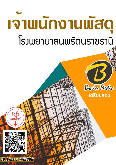 โหลดแนวข้อสอบ เจ้าพนักงานพัสดุ โรงพยาบาลนพรัตนราชธานี