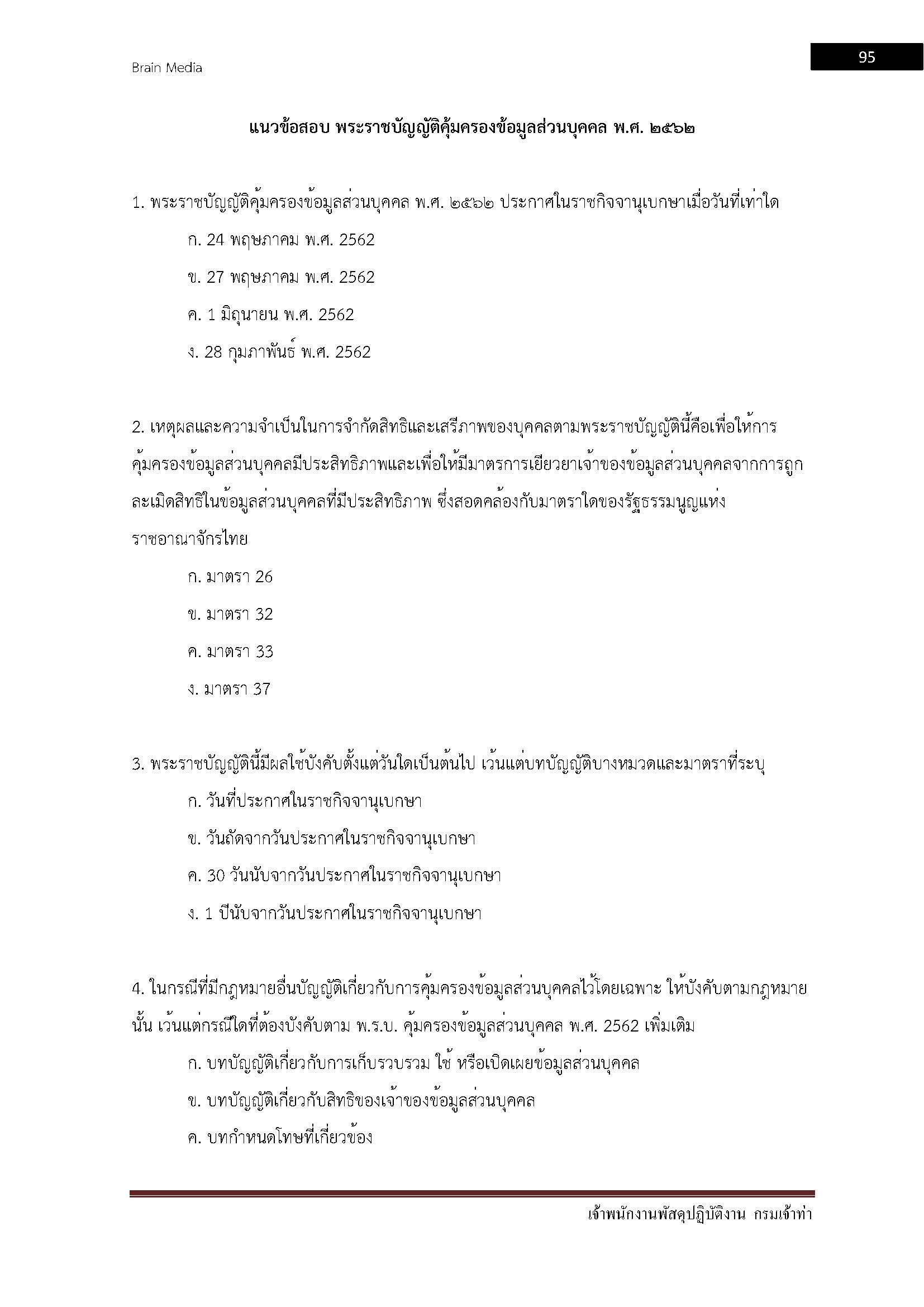 โหลดแนวข้อสอบ เจ้าพนักงานพัสดุปฏิบัติงาน กรมเจ้าท่า