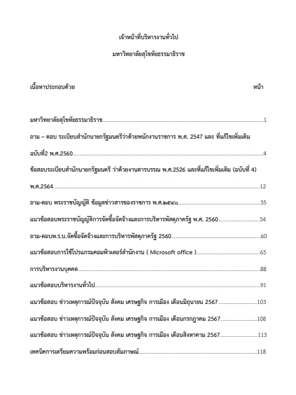 โหลดแนวข้อสอบ เจ้าหน้าที่บริหารงานทั่วไป มหาวิทยาลัยสุโขทัยธรรมาธิราช