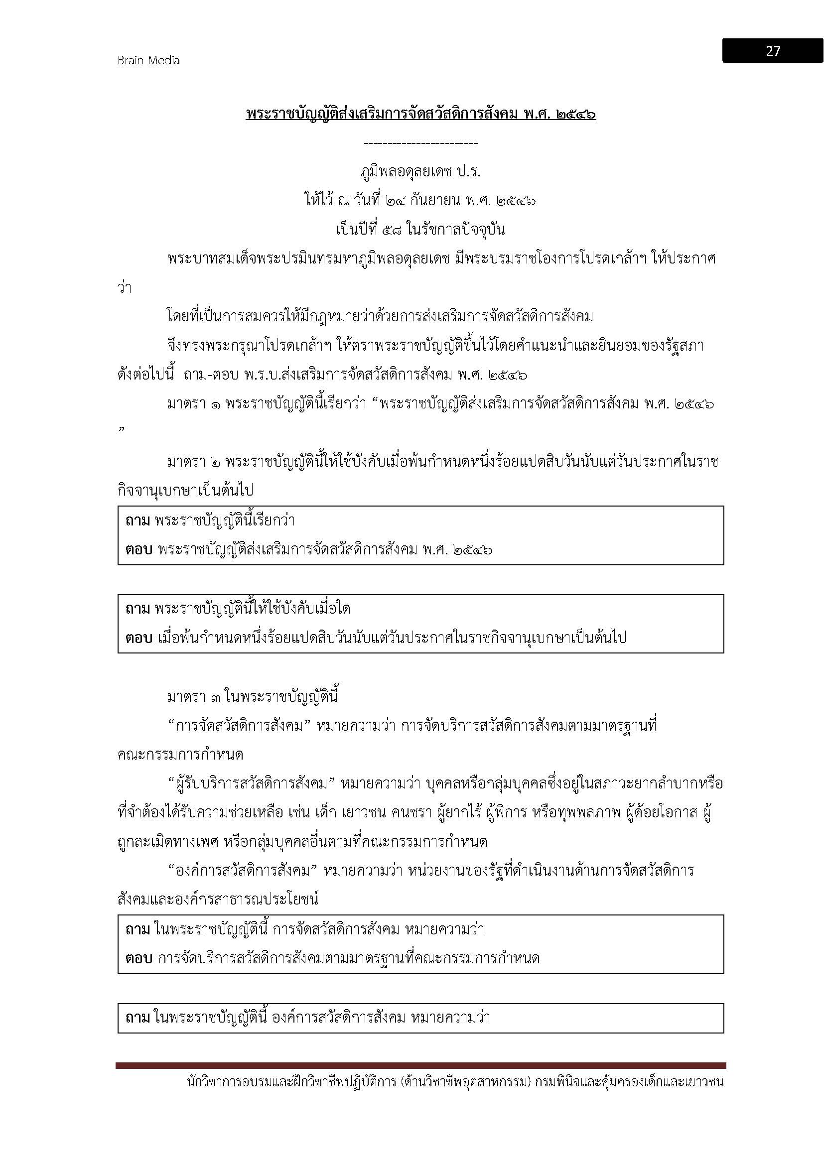 โหลดแนวข้อสอบ นักวิชาการอบรมและฝึกวิชาชีพ (ด้านวิชาชีพอุตสาหกรรม) กรมพินิจและคุ้มครองเด็กและเยาวชน