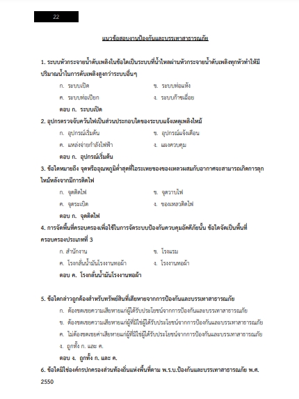 โหลดแนวข้อสอบ เจ้าหน้าที่กู้ภัยและดับเพลิง กรมท่าอากาศยาน