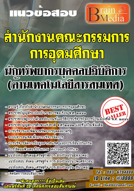 โหลดแนวข้อสอบ นักทรัพยากรบุคคลปฏิบัติการ (ด้านเทคโนโลยีสารสนเทศ) สำนักงานคณะกรรมการการอุดมศึกษา