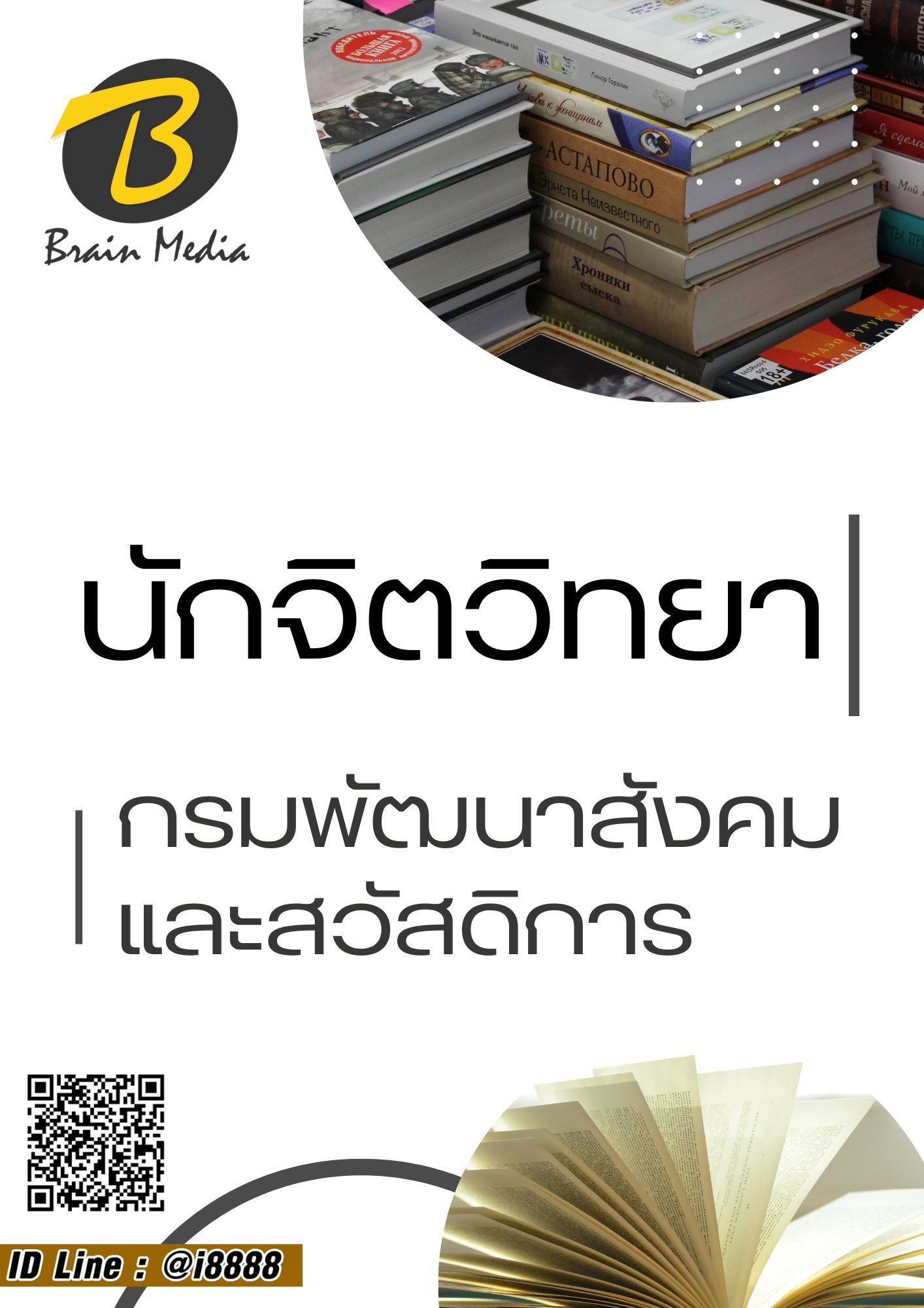 โหลดแนวข้อสอบ นักจิตวิทยา กรมพัฒนาสังคมและสวัสดิการ