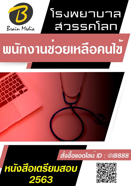 โหลดแนวข้อสอบ พนักงานช่วยเหลือคนไข้ โรงพยาบาลสวรรคโลก