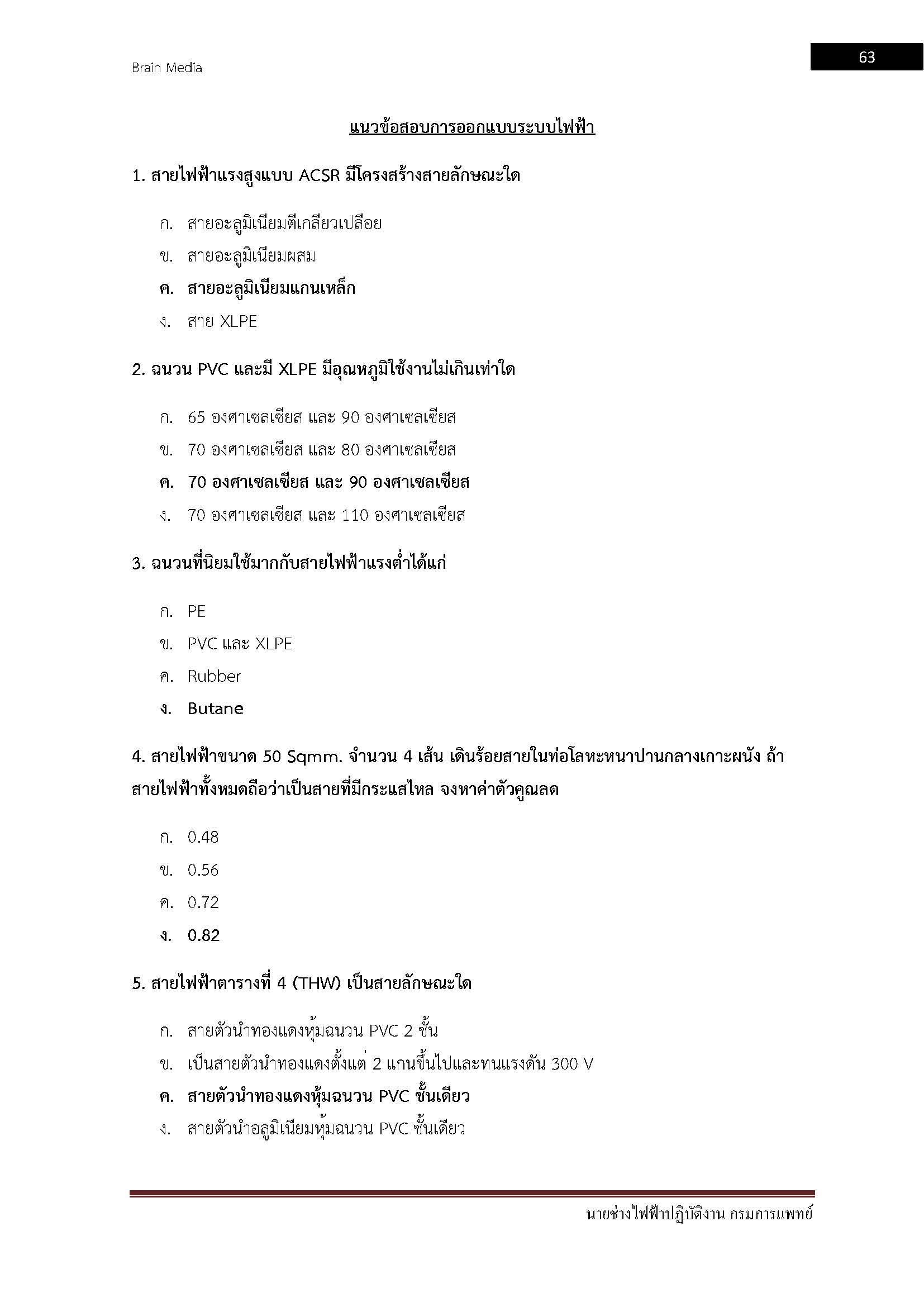 โหลดแนวข้อสอบ นายช่างไฟฟ้าปฏิบัติงาน กรมการแพทย์