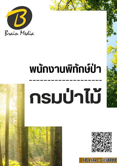 โหลดแนวข้อสอบ พนักงานพิทักษ์ป่า กรมป่าไม้