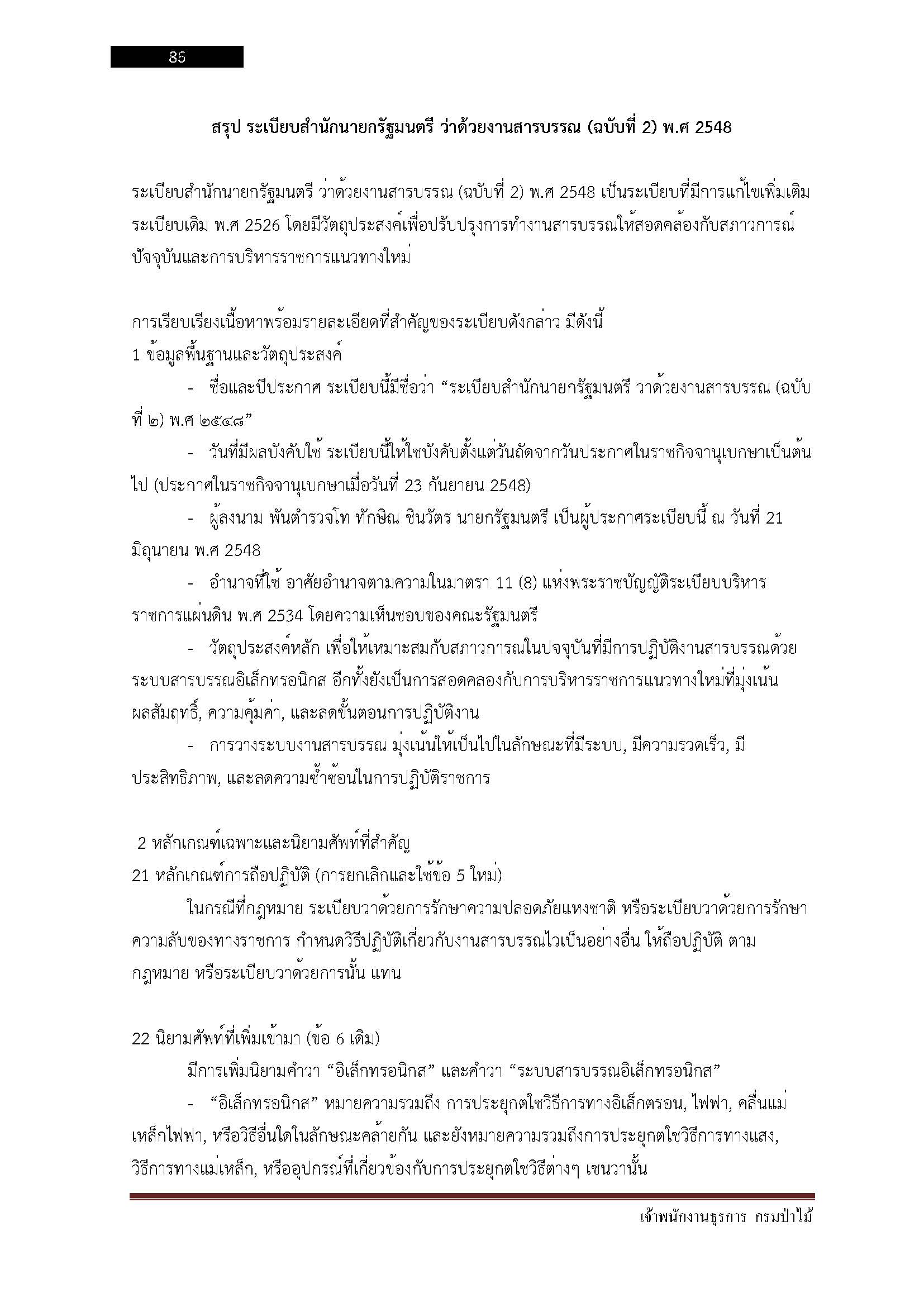 โหลดแนวข้อสอบ เจ้าพนักงานธุรการ กรมป่าไม้