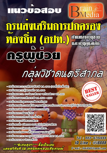 โหลดแนวข้อสอบ ครูผู้ช่วย กลุ่มวิชาดนตรีสากล กรมส่งเสริมการปกครองท้องถิ่น (อปท.)