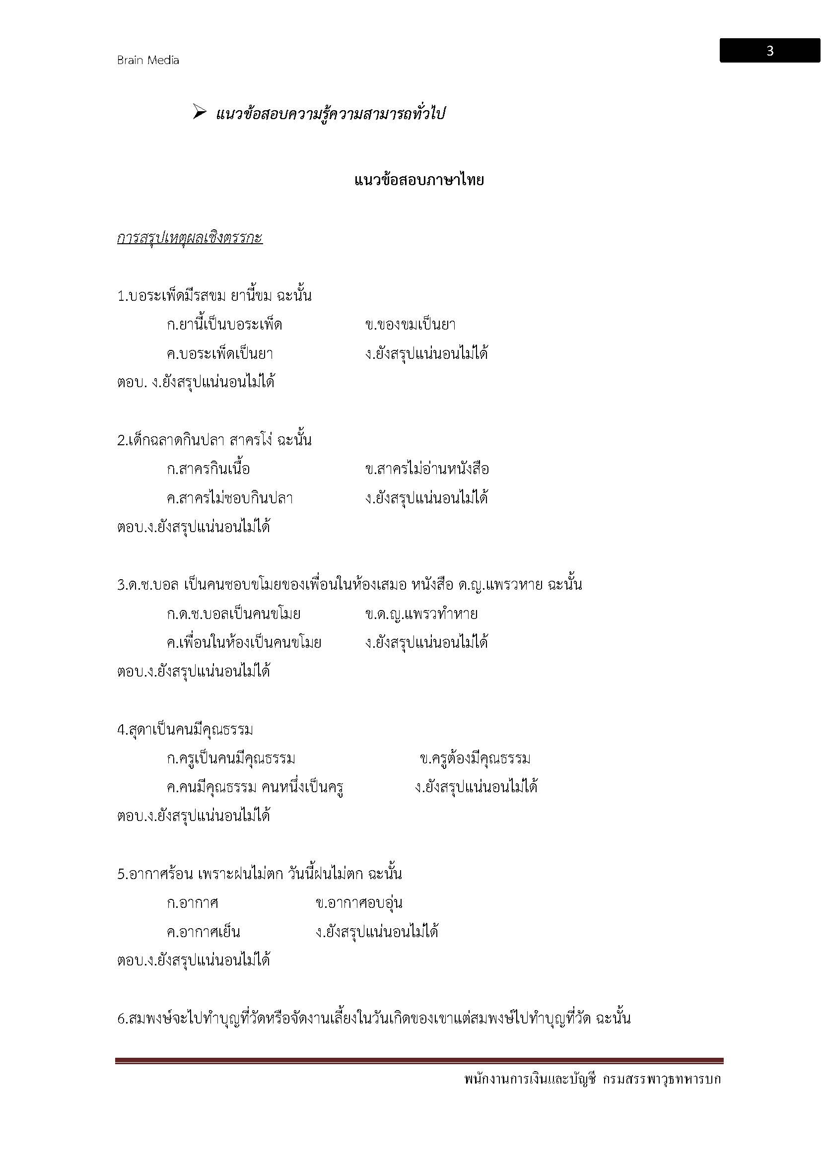 โหลดแนวข้อสอบ พนักงานการเงินและบัญชี กรมสรรพาวุธทหารบก