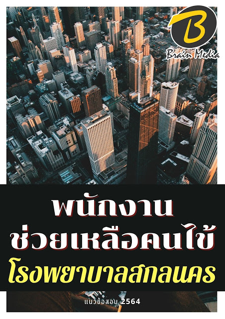 โหลดแนวข้อสอบ พนักงานช่วยเหลือคนไข้ โรงพยาบาลสกลนคร