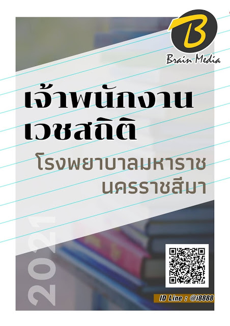 โหลดแนวข้อสอบ เจ้าพนักงานเวชสถิติ โรงพยาบาลมหาราชนครราชสีมา