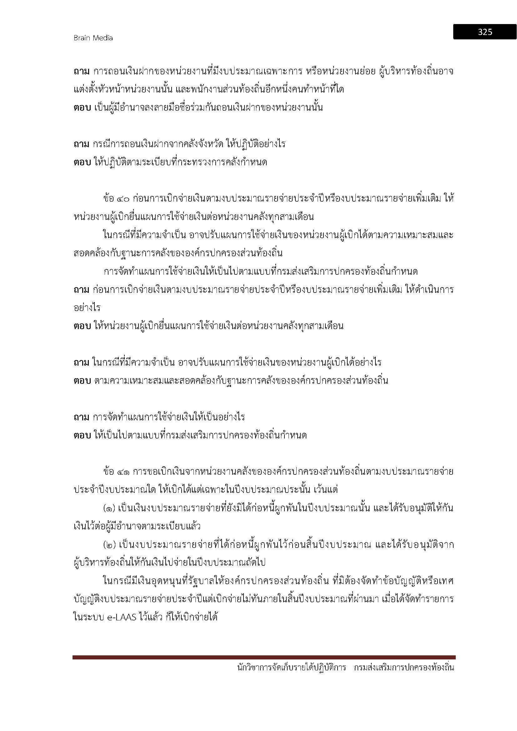 โหลดแนวข้อสอบ นักวิชาการจัดเก็บรายได้ปฏิบัติการ กรมส่งเสริมการปกครองท้องถิ่น (อปท.)