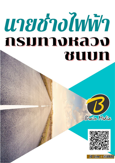 โหลดแนวข้อสอบ นายช่างไฟฟ้า กรมทางหลวงชนบท