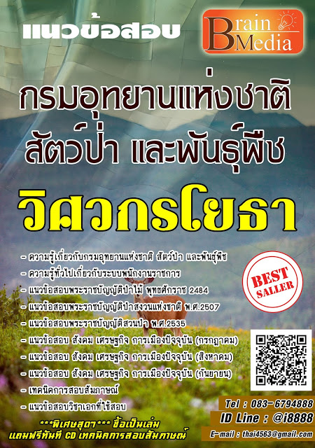 โหลดแนวข้อสอบ วิศวกรโยธา กรมอุทยานแห่งชาติ สัตว์ป่า และพันธุ์พืช