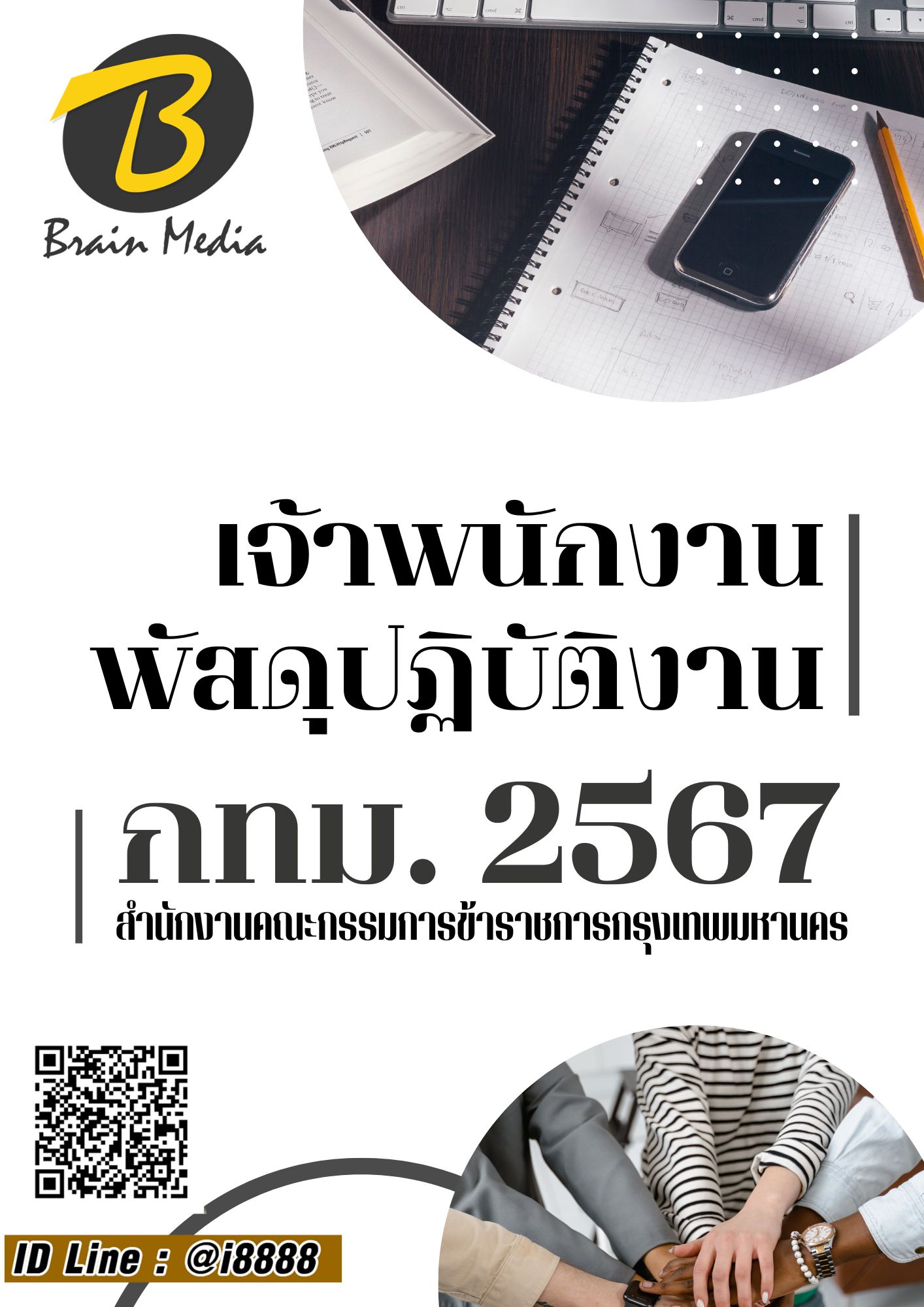 โหลดแนวข้อสอบ เจ้าพนักงานพัสดุปฏิบัติงาน สำนักงานคณะกรรมการข้าราชการกรุงเทพมหานคร
