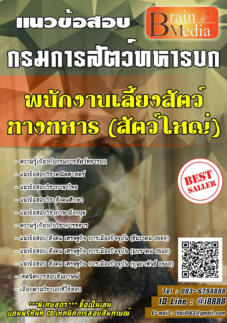 โหลดแนวข้อสอบ พนักงานเลี้ยงสัตว์ทางทหาร (สัตว์ใหญ่) กรมการสัตว์ทหารบก