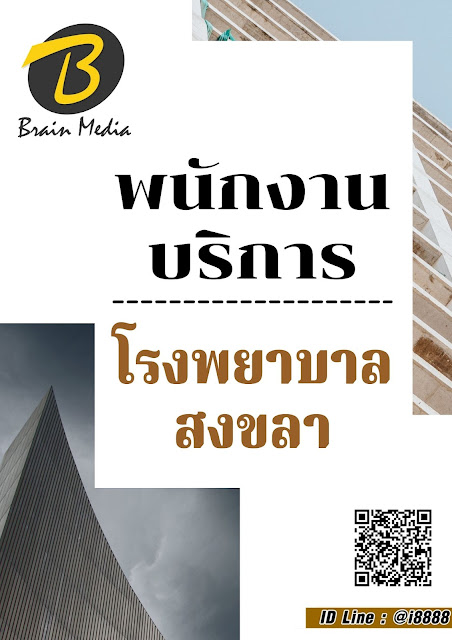 โหลดแนวข้อสอบ พนักงานบริการ โรงพยาบาลสงขลา