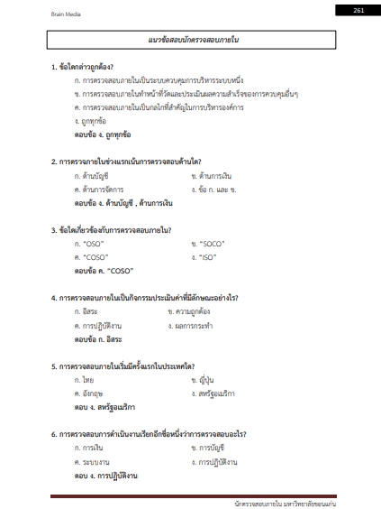 โหลดแนวข้อสอบ นักตรวจสอบภายใน มหาวิทยาลัยขอนแก่น