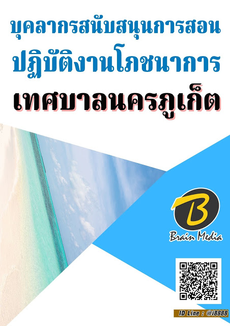 โหลดแนวข้อสอบ บุคลากรสนับสนุนการสอน ปฏิบัติงานโภชนาการ เทศบาลนครภูเก็ต