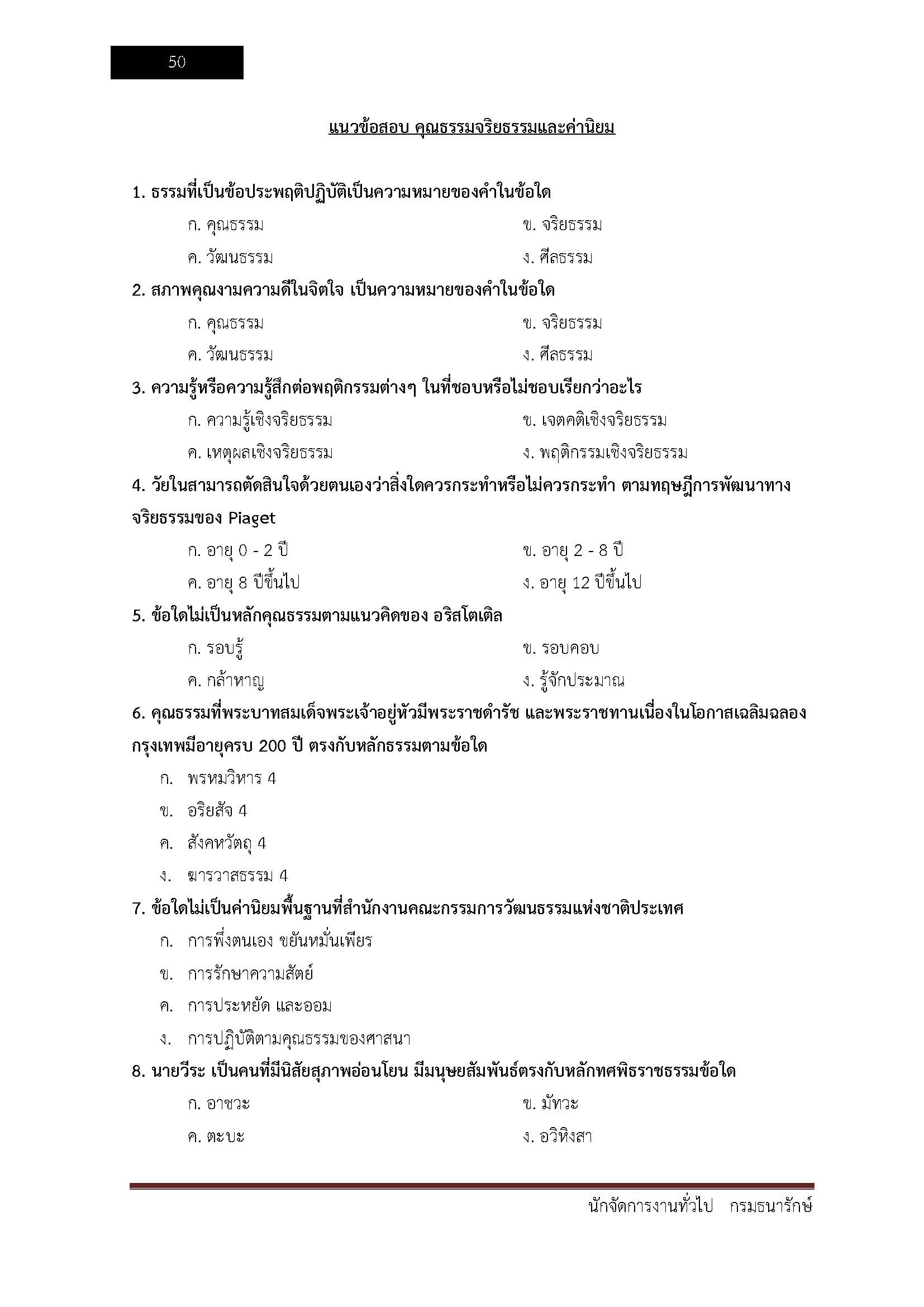 โหลดแนวข้อสอบ นักจัดการงานทั่วไป กรมธนารักษ์