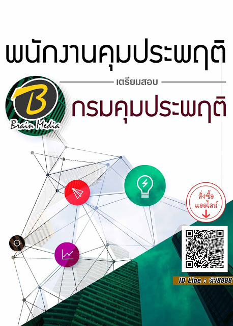โหลดแนวข้อสอบ พนักงานคุมประพฤติ กรมคุมประพฤติ