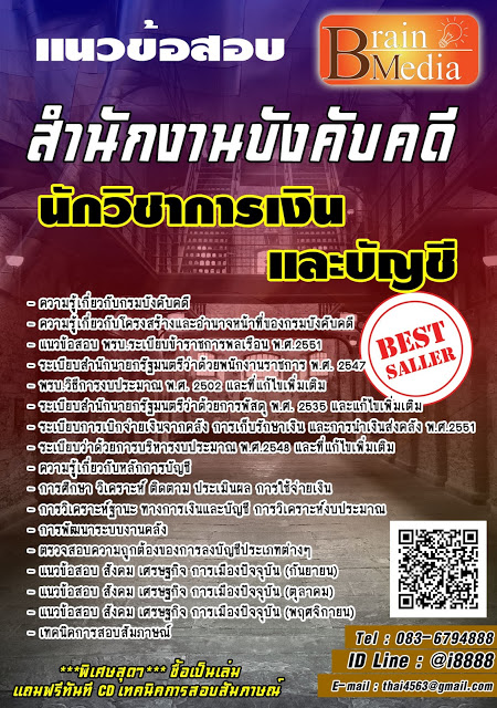 โหลดแนวข้อสอบ นักวิชาการเงินและบัญชี สำนักงานบังคับคดี