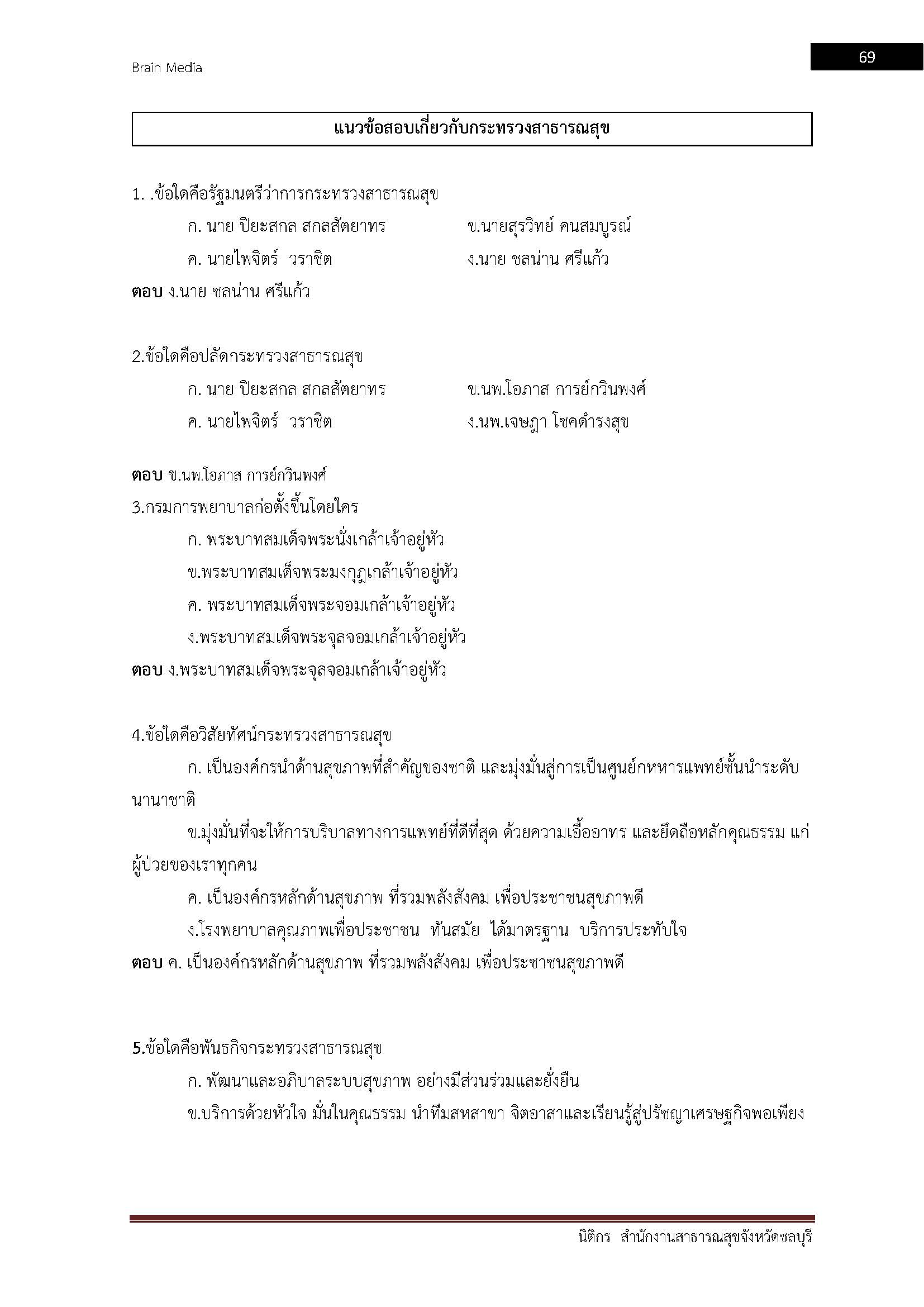 โหลดแนวข้อสอบ นิติกร สำนักงานสาธารณสุขจังหวัดชลบุรี
