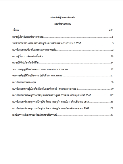 โหลดแนวข้อสอบ เจ้าหน้าที่กู้ภัยและดับเพลิง กรมท่าอากาศยาน