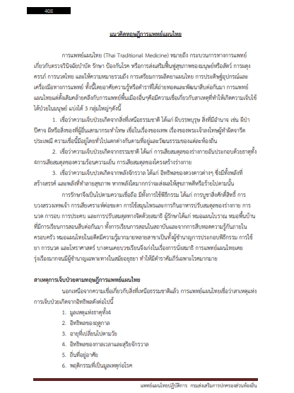 โหลดแนวข้อสอบ แพทย์แผนไทยปฏิบัติการ กรมส่งเสริมการปกครองท้องถิ่น (อปท.)