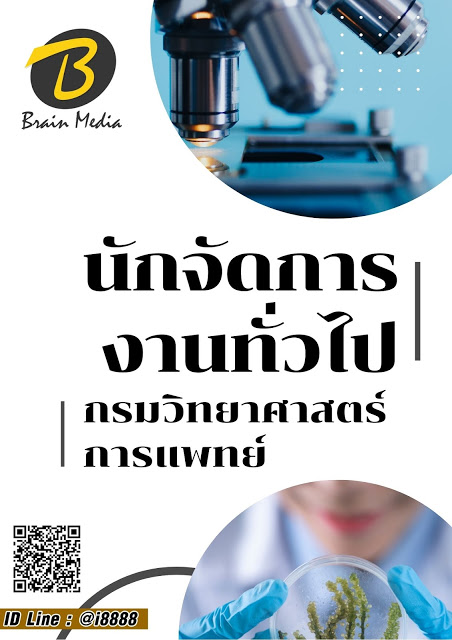 โหลดแนวข้อสอบ นักจัดการงานทั่วไป กรมวิทยาศาสตร์การแพทย์