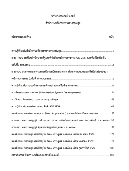 โหลดแนวข้อสอบ นักวิชาการคอมพิวเตอร์ สำนักงานปลัดกระทรวงสาธารณสุข