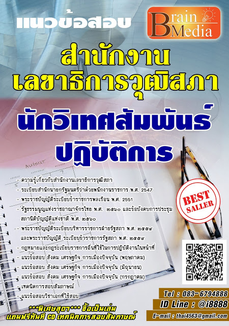 โหลดแนวข้อสอบ นักวิเทศสัมพันธ์ปฏิบัติการ สำนักงานเลขาธิการวุฒิสภา