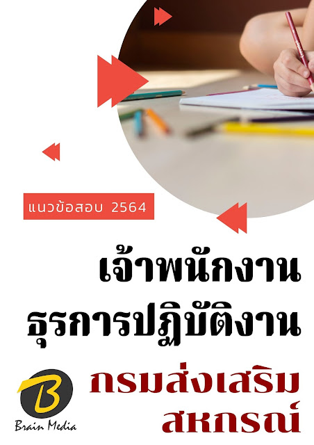 โหลดแนวข้อสอบ เจ้าพนักงานธุรการปฏิบัติงาน กรมส่งเสริมสหกรณ์