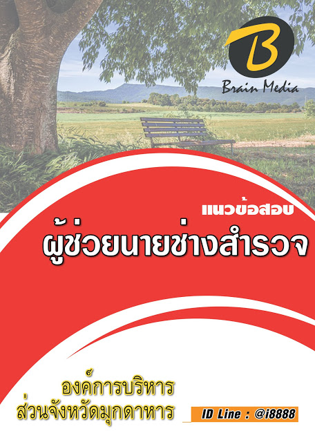 โหลดแนวข้อสอบ ผู้ช่วยนายช่างสำรวจ องค์การบริหารส่วนจังหวัดมุกดาหาร