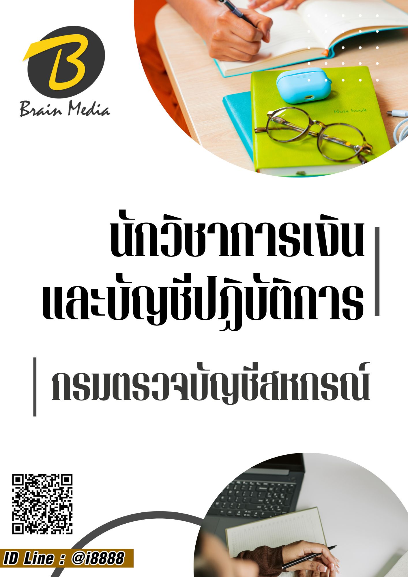 โหลดแนวข้อสอบ นักวิชาการเงินและบัญชีปฏิบัติการ กรมตรวจบัญชีสหกรณ์