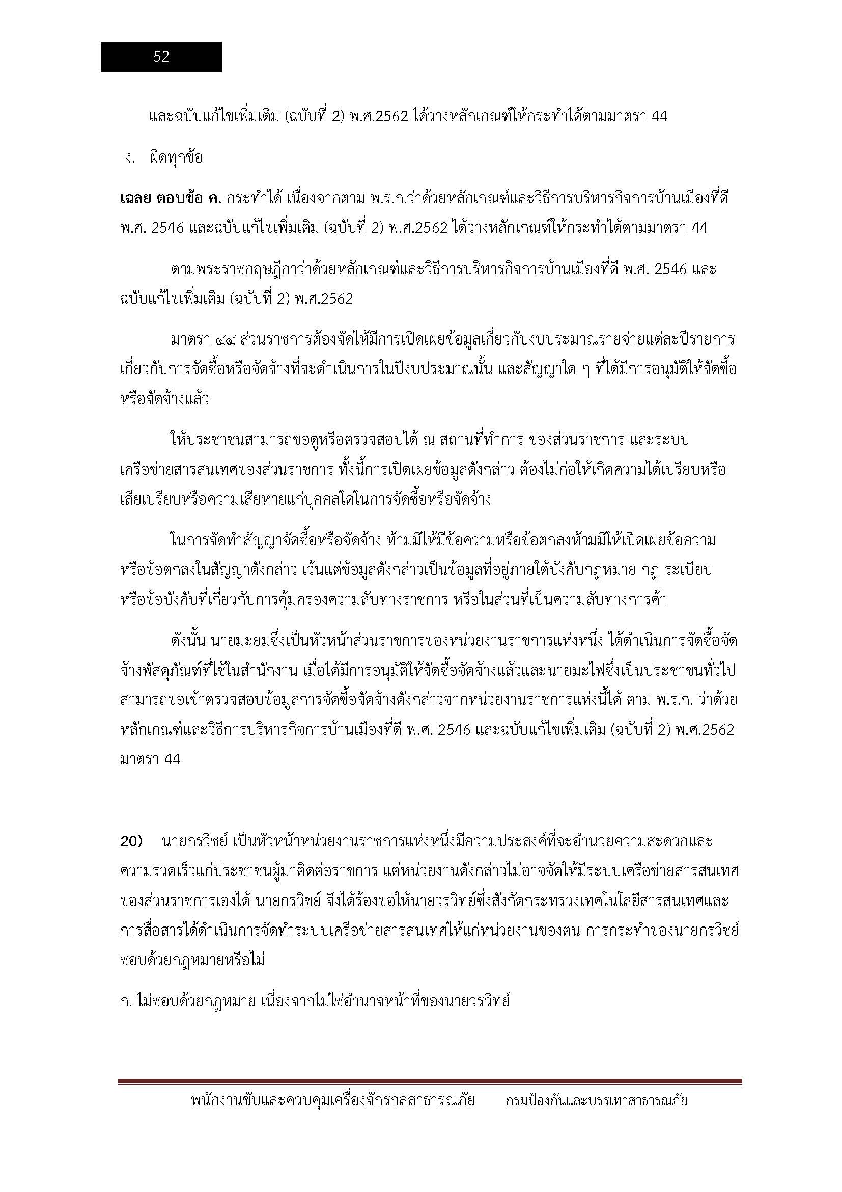 โหลดแนวข้อสอบ พนักงานขับและควบคุมเครื่องจักรกลสาธารณภัย สำนักงานป้องกันและบรรเทาสาธารณภัย