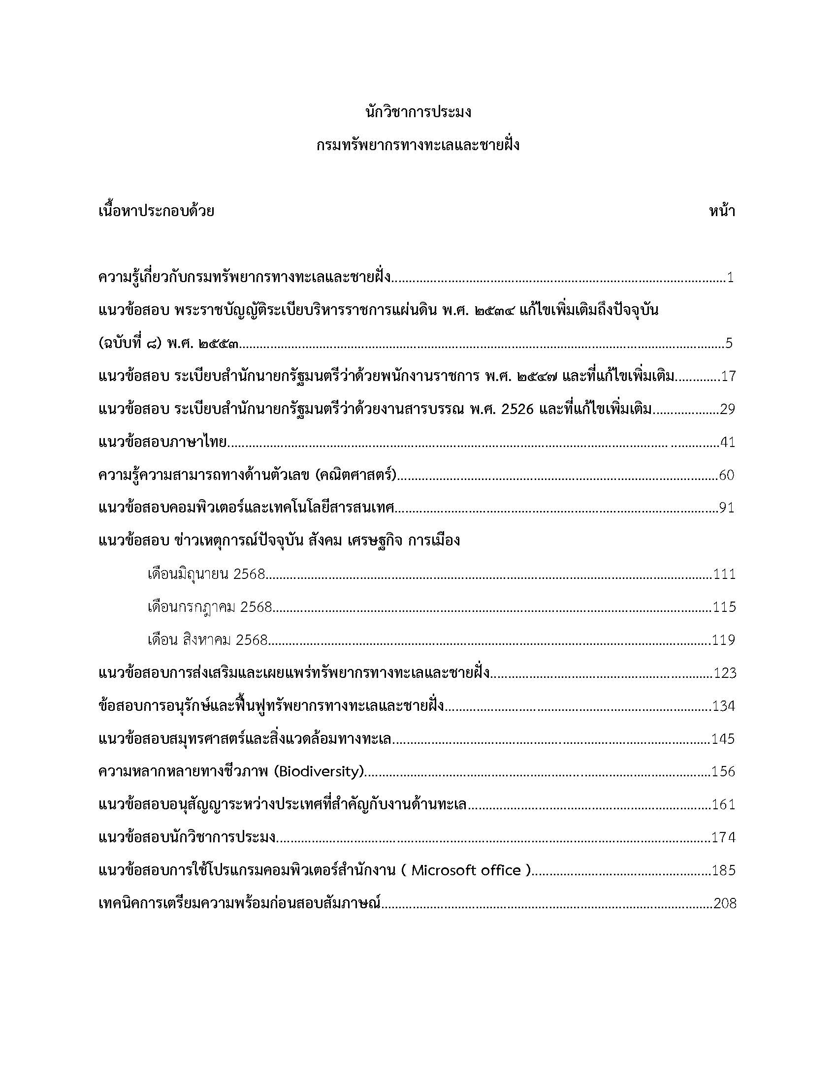โหลดแนวข้อสอบ นักวิชาการประมง กรมทรัพยากรทางทะเลและชายฝั่ง