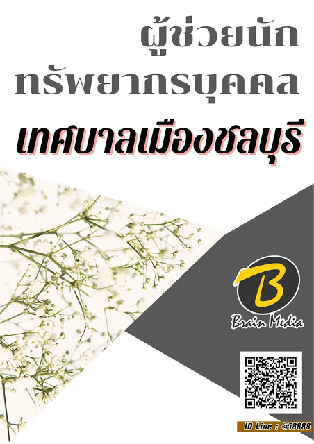 โหลดแนวข้อสอบ ผู้ช่วยนักทรัพยากรบุคคล เทศบาลเมืองชลบุรี