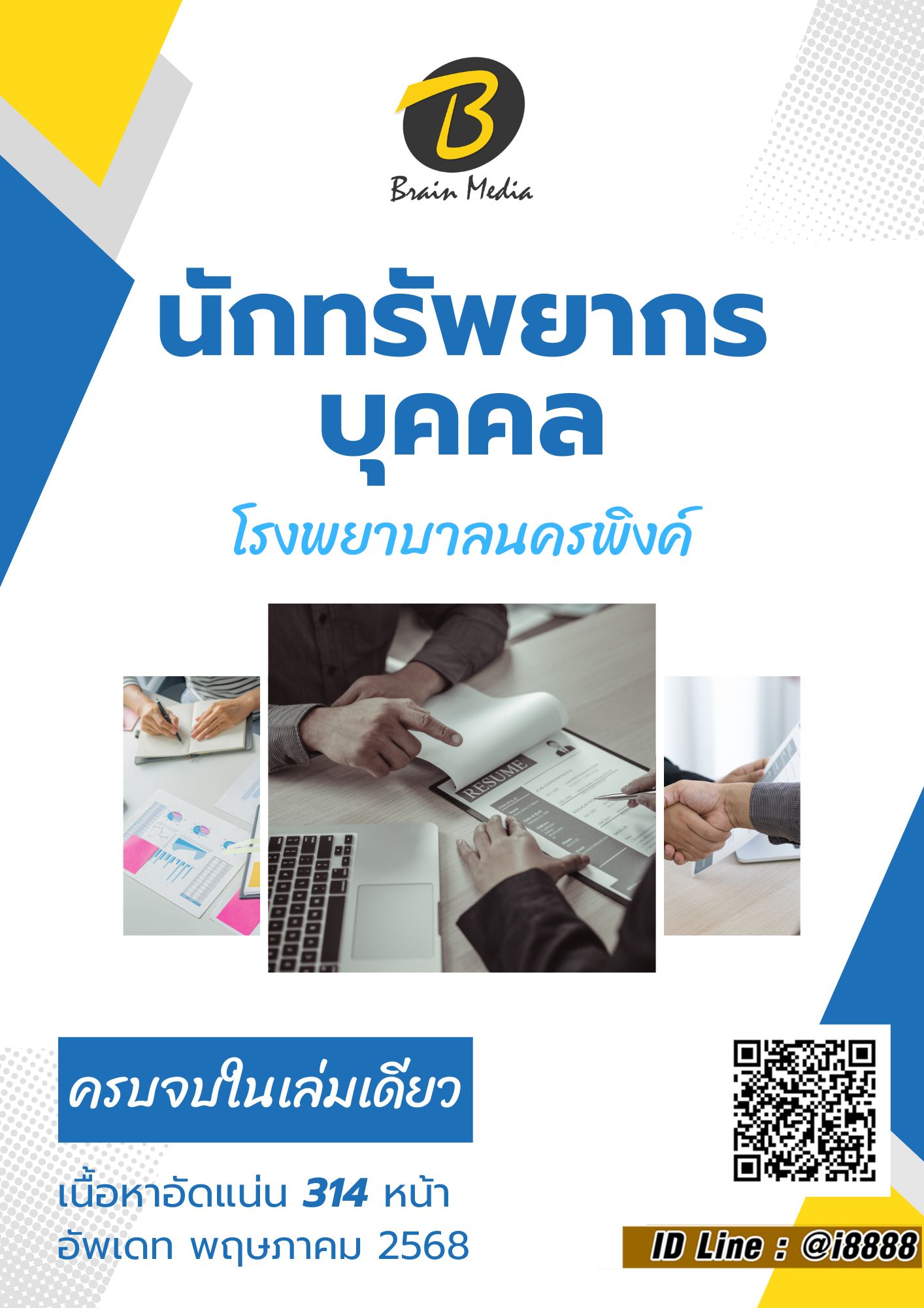 โหลดแนวข้อสอบ นักทรัพยากรบุคคล โรงพยาบาลนครพิงค์