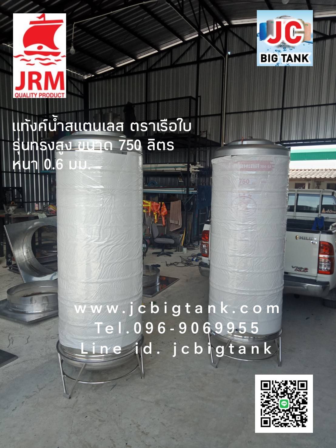แท้งค์น้ำสแตนเลสตราเรือใบ JRM ขนาด 750 ลิตร ทรงสูง (18-8) มอก.989-2562