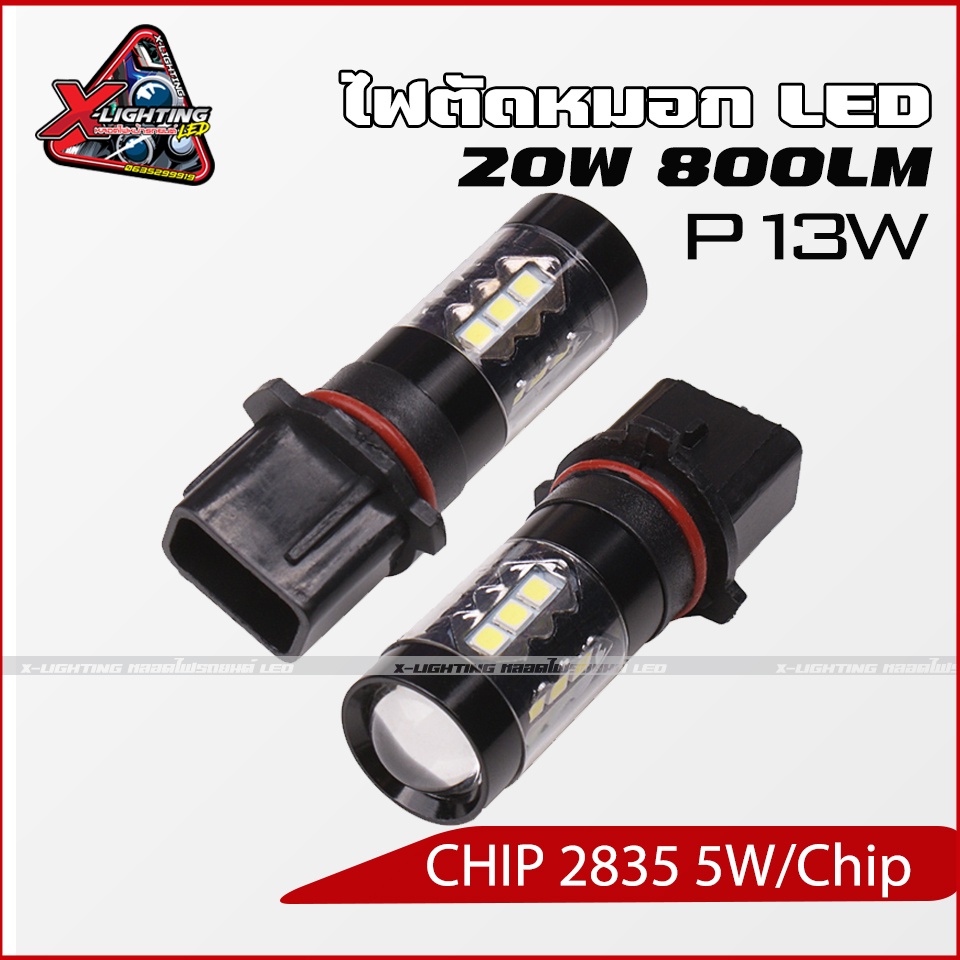 หลอดไฟตัดหมอก LED ขั้ว P13W PSX26W ไฟตัดหมอกรถตู้ แสงสีขาว 800LM 10W 12V