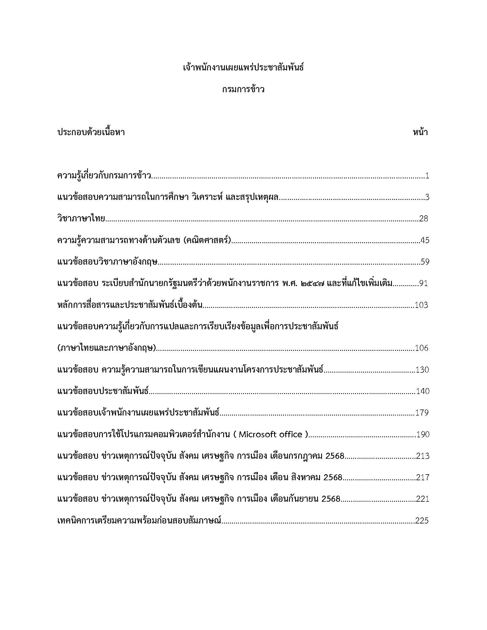 โหลดแนวข้อสอบ เจ้าพนักงานเผยแพร่ประชาสัมพันธ์ กรมการข้าว