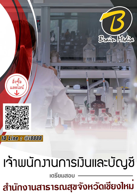 โหลดแนวข้อสอบ เจ้าพนักงานการเงินและบัญชี สำนักงานสาธารณสุขจังหวัดเชียงใหม่