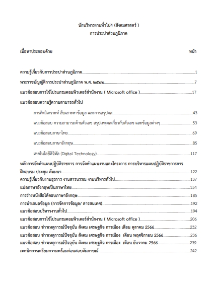 โหลดแนวข้อสอบ นักบริหารงานทั่วไป 4 (สังคมศาสตร์) การประปาส่วนภูมิภาค