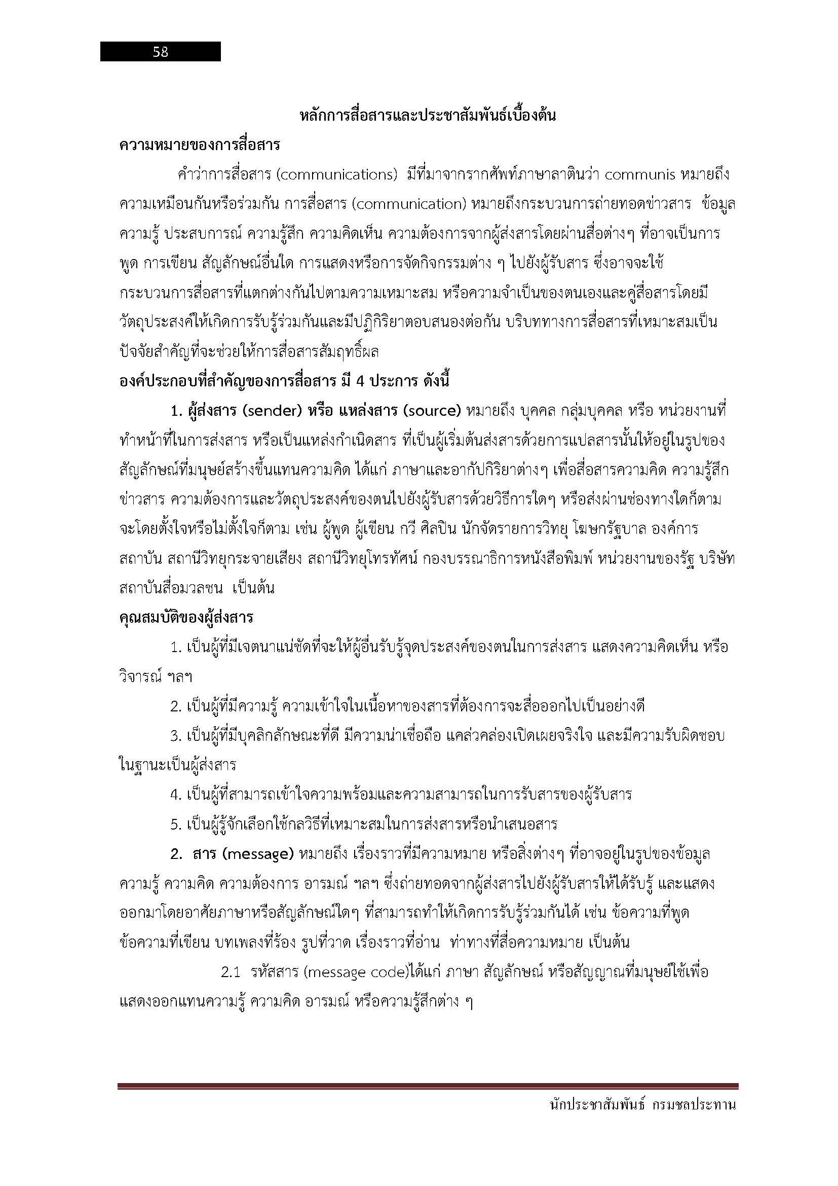 โหลดแนวข้อสอบ นักประชาสัมพันธ์ กรมชลประทาน