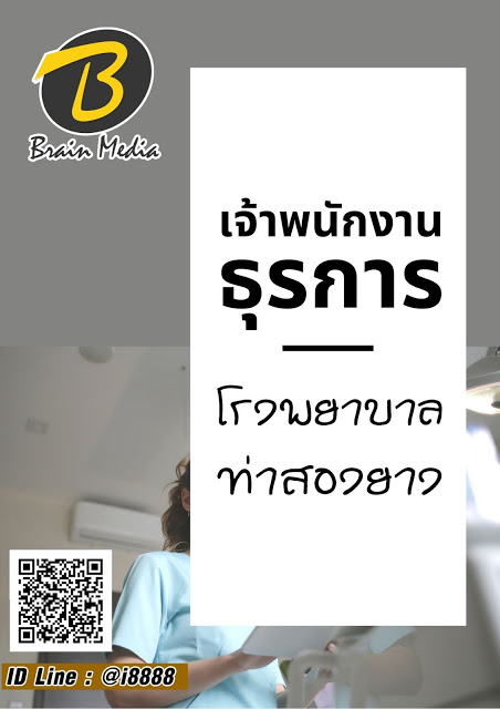 โหลดแนวข้อสอบ เจ้าพนักงานธุรการ โรงพยาบาลท่าสองยาง