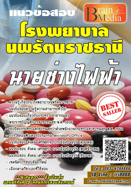 โหลดแนวข้อสอบ นายช่างไฟฟ้า โรงพยาบาลนพรัตนราชธานี
