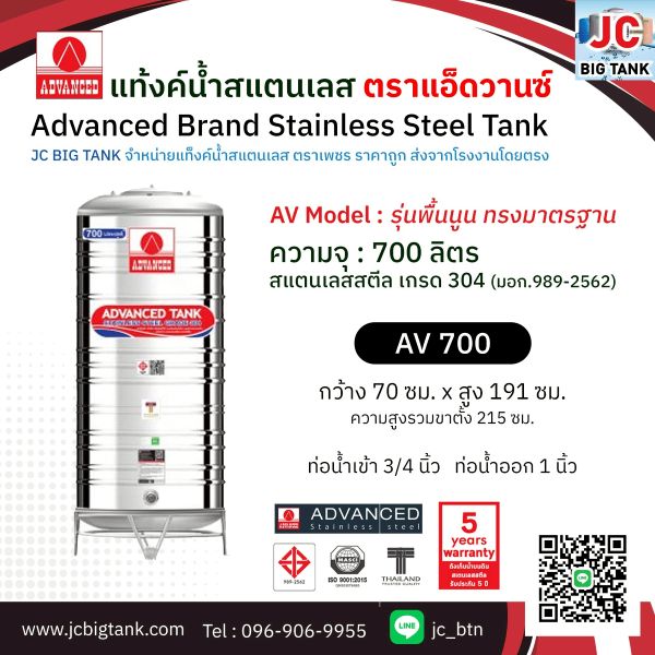 แท้งค์น้ำ สแตนเลส แอ็ดวานซ์ ADVANCED รุ่นพื้นนูน AV700 ขนาด 700 ลิตร (มอก.)