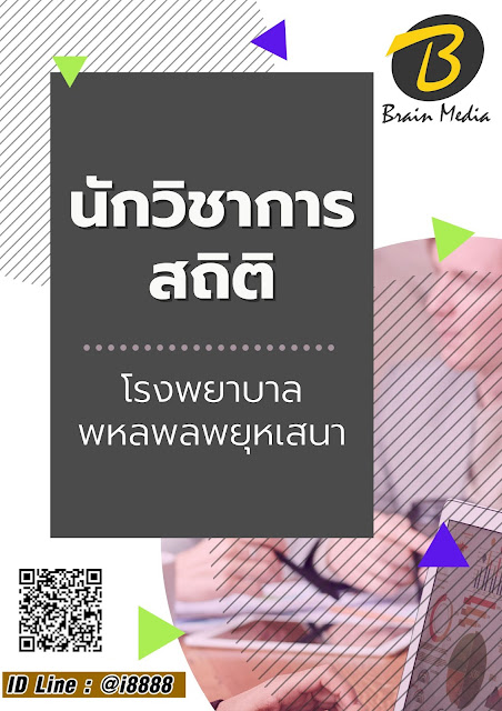 โหลดแนวข้อสอบ นักวิชาการสถิติ โรงพยาบาลพหลพลพยุหเสนา